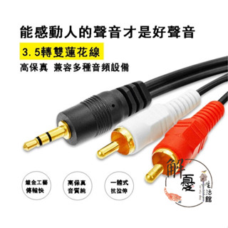【臺灣出貨】3.5轉2RCA 音源線 3.5mm 1分2訊號線 音源訊號線 發燒線 適用手機 電腦 音響 擴大機 喇叭