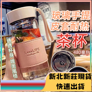 ⭐臺灣現貨⭐貨耐熱玻璃杯 玻璃水杯 隨行杯 咖啡杯 環保杯 冷水瓶 手提 皮套耐熱茶杯 水壺 耐熱水壺 杯子