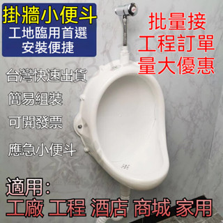 可超取 臺灣現貨丨小便鬥 男士掛墻式小便器 工地小便斗 應急 小便斗 塑膠小便斗 小便器 洗手間小便器 耐用