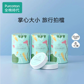 臺灣現貨🔥旅行必備全棉時代壓縮毛巾6個裝 一次性毛巾高品質純棉洗臉巾便攜面巾母嬰專用不含熒光劑放心用拋棄式毛巾一次性浴巾