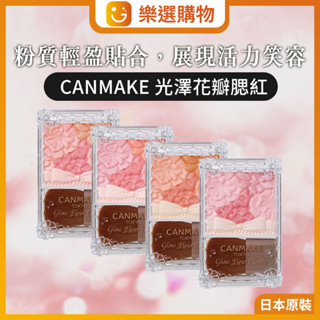 【樂選購物】CANMAKE 花漾戀愛修容腮紅 6.3g 現貨 日本境內版 五色花瓣 腮紅 花雕 多款色號現貨 日本境內版