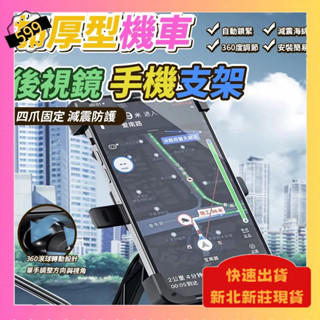 ⭐臺灣現貨⭐機車後視鏡手機支架 機車用手機架 手機支架 摩托車手機架 後視鏡手機架 導航 外送 四爪