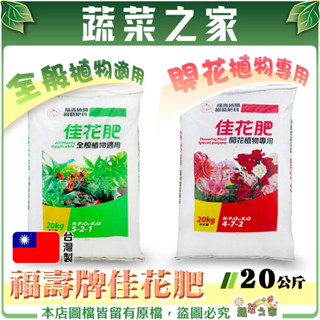 【蔬菜之家滿額免運】福壽牌佳花肥-全般植物(5-2-1)開花植物(4-7-2)20公斤-2種顆粒可選// 花肥 肥料