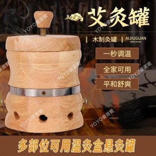 🥇YOYO🎉木質艾灸罐全身通用溫灸盒家用艾柱隨身灸艾灸盒背部腿部懸灸罐 正品 新品 美容院同款