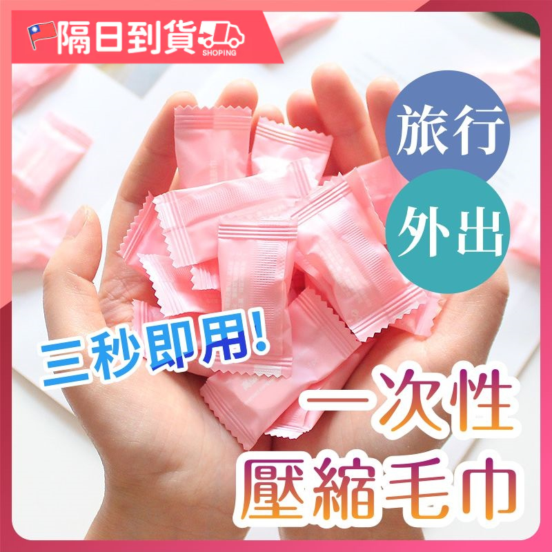 【獨立包裝🔥不掉棉絮】壓縮毛巾 壓縮洗臉巾 拋棄式毛巾 美容包 旅行包糖果袋裝 拋棄式毛巾 壓縮毛巾 旅行 毛巾 洗臉巾