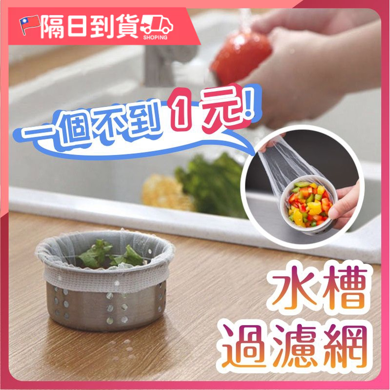 【買100個送65個！】過濾網 排水孔 過濾網  水槽 濾網 垃圾 排水口 過濾器 廚房濾網濾水網 過濾網 過濾袋 水槽