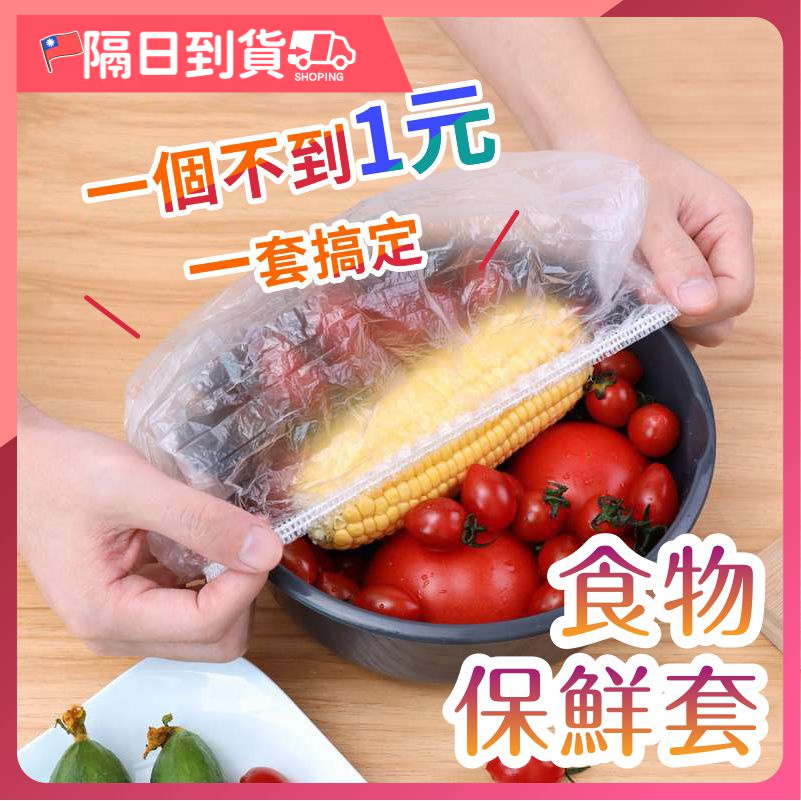 【買100個！送65個】萬用保鮮膜套 保鮮蓋 保鮮封口套 食物保鮮膜 一次性保鮮膜套 碗罩 保鮮罩 保鮮袋 保鮮蓋套