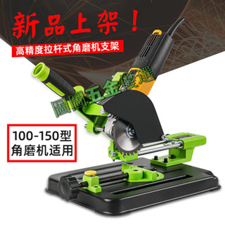 限時促銷 手磨角磨機 固定萬用支架 磨光機 改裝切割機 臺鋸 多功能臺式 拉桿小型 砂輪機切斷座 手提砂輪機支架