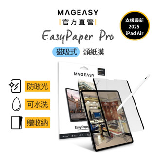 MAGEASY iPad磁吸式類紙膜 全尺寸可拆式 SwitchPaper EasyPaper Pro 支援Air M3