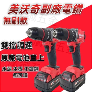 全新 米沃奇18V副廠電鑽 米牌電鑽 三爪13MM電鑽 無刷電鑽機 美沃奇無刷起子機/電鑽