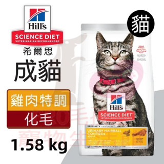 ▼PRO▲Hills 希爾思 成貓 泌尿道 化毛 雞肉特調 1.58KG/7.03KG 貓乾糧 貓飼料