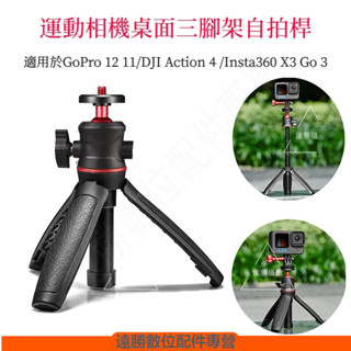桃園現貨 Insta360 X4 X5 三腳架自拍桿 GoPro 13 /DJI Action 5 相機配件
