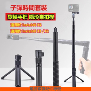 臺灣快速出貨 Insta360 X4 子彈時間 Insta360 X3 自拍棒 子彈時間 旋轉手把三腳架 副廠