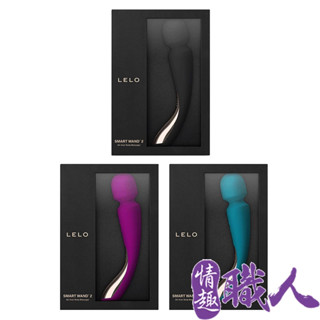 LELO SMART WAND 2 Medium 震動按摩棒│情趣用品 成人玩具 肩頸按摩│情趣職人總代理保固兩年