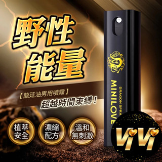 【今天買 明天到】龍延油｜男用能量噴劑 10ml 情趣用品 提升凝露 成人玩具 情趣 高潮