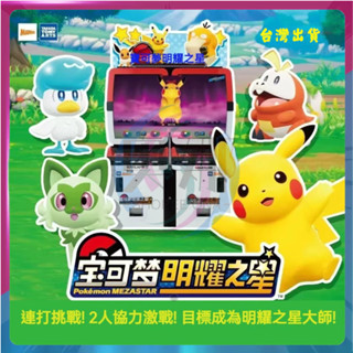 【正版】可插遊戲機臺 寶可夢明耀之星卡牌 遊戲機掃描盤 第一彈 對戰街機 極巨化 mezastar 星辰第一彈 仙子伊布
