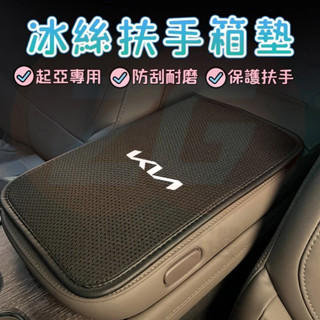 起亞KIA 冰絲扶手箱墊 車用手扶墊 汽車扶手墊 中央置物箱墊 扶手保護墊 扶手靠墊 配件 K5K3K4 KX3 KX5