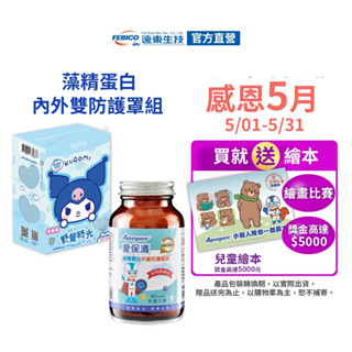 【遠東生技】Apogen®愛保清藻精蛋白兒童嚼錠-二代臺美專利 防護再升級 原廠直出 官方原廠