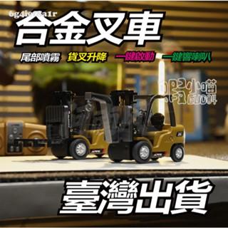 🔥【臺灣出貨】迷你合金叉車 遙控車 電動工程模型 兒童節禮物 小模型 合金玩具車 迷你叉車 叉車 工程車玩具小擺件