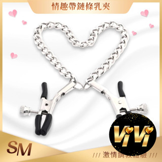 鏈條乳夾 乳夾 鍊條乳夾 乳鍊 奶頭夾 咪咪夾 SM調教 乳房按摩 束縛玩具 情趣用品 BDSM