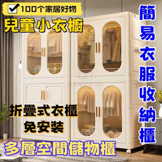 【喜樂生活館】簡易衣櫃 加厚儲物櫃 兒童小衣櫥 可折疊儲物櫃 掛衣櫃 雜物置物架 多層晾衣架 雙開門衣櫃 大容量收納櫃