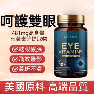 美國進口🚚 LiNEONE 遊離型 葉黃素 40+ 成年 葉黃素 越橘 480mg 60粒/瓶 維生素E 護·眼✅
