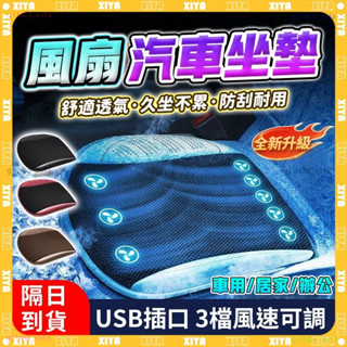 HAUO🏆半導體製冷 USB風扇坐墊🏆家用車用坐墊 汽車坐墊 貨車 小轎車 靜音風扇坐墊 通風坐墊 辦公椅坐墊 涼感坐墊