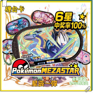 現貨超低價 寶可夢明耀之星 mezastar mezastar六星卡 星辰第一彈 六星卡牌 機臺卡 夢幻 噴火龍 密勒頓