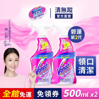 【Vanish碧蓮】衣物預潔劑500mlx2 | 官方商城 快速區域性去汙 衣領精 重點汙漬清潔 衣領泛黃汗漬 細節汙漬