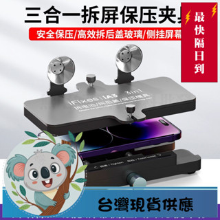 ★臺灣當天出貨★適用於維修工具 iFixes 多功能拆屏保壓夾具 安全高效拆手機後蓋玻璃螢幕側掛工具