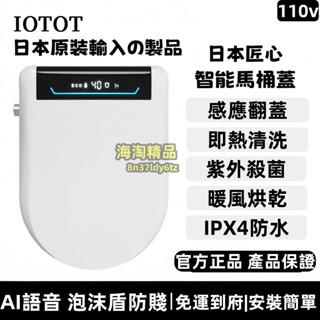 日本正品IOTOT 智慧馬桶蓋 家用 全自動翻蓋 沖洗 烘乾 加熱座圈蓋板 瞬熱式 免治馬桶座 加熱 清洗 婦洗