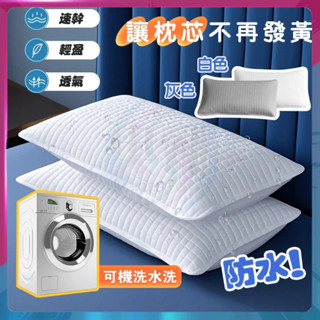 超值優惠 防水枕套 枕頭保潔墊 防汗液防發黃枕頭套 家用枕套 枕芯保護套 純棉枕頭套 防蟎枕頭套 可水洗枕頭套