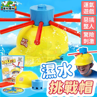 漏水整人帽 整人玩具 濕水挑戰帽 玩水玩具 派對遊戲 懲罰遊戲 戶外玩水 聚會娛樂 搞笑惡整 60569