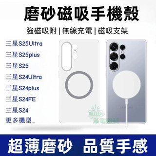 【超薄】🧊冰霧磨砂磁吸 三星手機殼 S25Ultra 保護殼 全包手機殼 硬殼S24 S23 S22 A5554