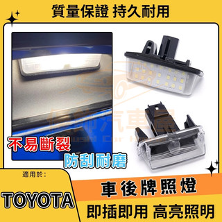 TOYOTA 後牌照燈 LED 燈 VIOS YARIS ALTIS CAMRY WISH COROLLA CROSS