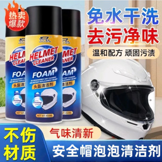 安全帽清潔劑 安全帽清洗劑 免水洗 安全帽清潔噴霧除臭 安全帽泡泡清潔慕斯 內襯清洗 沙發清潔 安全帽清潔慕斯