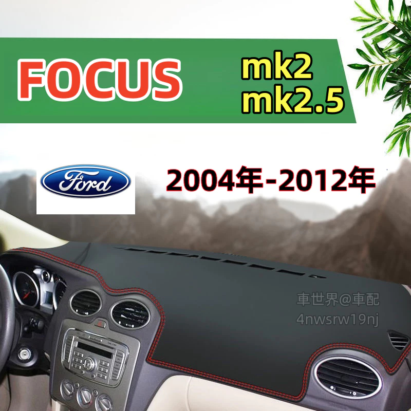 福特 Focus 專用 Focus Mk2 Mk2.5  避光墊  麂皮避光墊 Focus 皮革避光墊 mk2 汽車遮陽