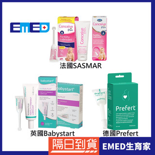 【EMED生育家】備孕助孕潤滑液 劑 法國SASMAR Conceive Plus英國Babystart Prefert