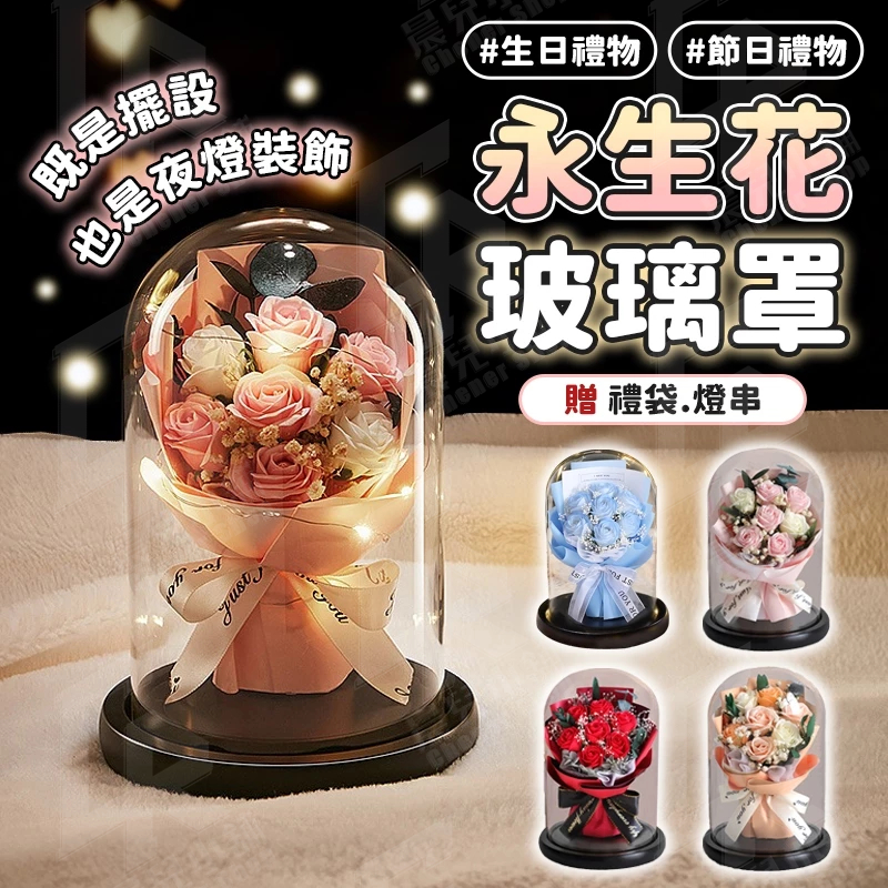 🔥蝦皮最低價 永生花玻璃罩🔥香皂花 節日花束 520禮物 聖誕節 七夕情人節 畢業禮物 情人節禮物 花束 交換禮物 禮盒