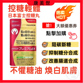 康美世🔥日本代購🔥 FUJIFILM🔥日本 富士 控 糖 丸🔥超 隔 絕 PREMIUM EX🔥熱 控 美 體 錠🔥