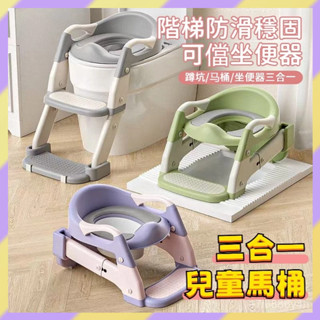 免運熱賣🤞兒童學習馬桶 幼兒馬桶 階梯馬桶 兒童便盆 學習馬桶 三閤一寶寶馬桶 通用座便器 兒童坐便器 兒童防滑馬桶