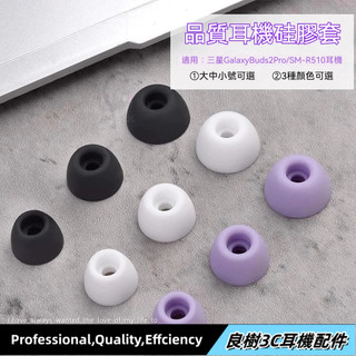 臺灣免運✨Galaxy Buds2 Pro真無線耳機矽膠套 耳套耳帽 SM-R510耳塞套 三星buds 2pro耳機套