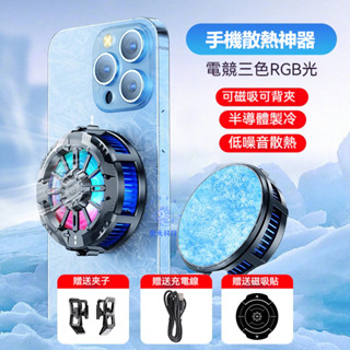 【臺灣現貨】手機磁吸散熱夾 適用蘋果iPhone 三星 OPPO Asus 半導體散熱 快速製冷