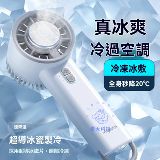 【超商免運】半導體製冷風扇 冰敷風扇 手持風扇 隨身風扇 數顯掛脖手持風扇 掛脖風扇 USB充電小風扇 小電風扇 迷你風