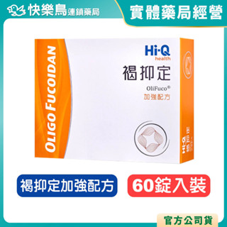 【Hi-Q】Hi-Q 褐抑定 藻寡醣加強配方 (60粒) - 幫助消化 調節機能 快樂鳥藥局