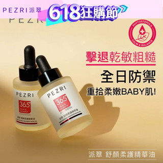 【PEZRI派翠】舒顏柔護精華油30ml｜PEZRI派翠勝肽保養專家│寶雅同步販售中