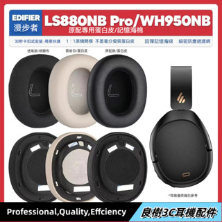 適用漫步者 Edifier WH950NB LS880NB Pro W860NB Pro原配耳機套配件 耳罩海綿墊帽
