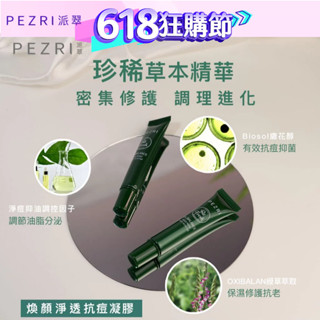【PEZRI派翠】煥顏淨透抗痘凝膠18ml｜油痘肌必備｜珍稀植萃｜草本精華｜PEZRI派翠官方旗艦
