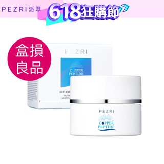 【PEZRI派翠】藍銅勝肽保濕高光水凝霜55g【盒損良品:2026.4】│ 爆水凝霜│舒緩保濕霜｜晚安凍膜｜派翠