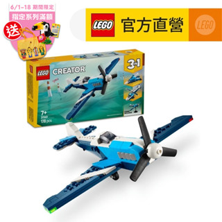 【LEGO樂高】創意百變系列3合1 31160 飛行器：競技飛機(DIY積木 交通工具玩具)